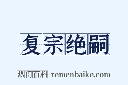 复宗绝嗣是什么意思的图片